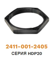 2411-001-2405 Гайка для фиксации колодок серии HDP24 ― Авто Тюнинг Групп