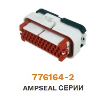 776164-2 Колодка гнездовая серии AMPSEAL 35 pin ― Авто Тюнинг Групп