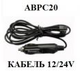 ABPC20  кабель питания 12/24V для монитора PULSE TPMS Advantage Pressure Pro (PLS-100P)