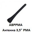 ABPPMA антенна 3,5" ремонтная (запасная) внешняя для систем TPMS Advantage Pressure Pro 