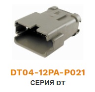 DT04-12PA-P021 колодка штыревая DEUTSCH серия DT 12 pin  ― Авто Тюнинг Групп