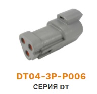 DT04-3P-P006 разъем штыревой DEUTSCH серия DT 3 pin, J1939 (терминальный резистор 120 Ом) ― Авто Тюнинг Групп