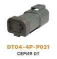 DT04-4P-P021 колодка штыревая DEUTSCH серия DT 4 pin 