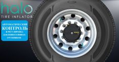 Система  подкачки шин Halo ™ Tire Inflator для грузовиков и полуприцепов ― Авто Тюнинг Групп