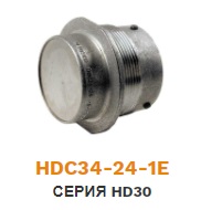 HDC34-24-1E Крышка герметичная для разъемов серии HD30 ― Авто Тюнинг Групп