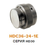 HDC36-24-1E Крышка герметичная для разъемов серии HD30 ― Авто Тюнинг Групп