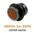 HDP24-24-35PN DEUTSCH Колодка штыревая 35 pin