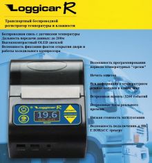 Loggicar-R беспроводной регистратор температуры рефрижератора ― Авто Тюнинг Групп