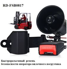 RD-FSB0817  Быстроразъемный  ремень безопасности водителя вилочного погрузчика ― Авто Тюнинг Групп