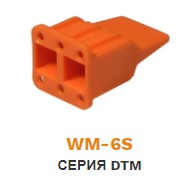 WM-6S Фиксатор колодки DTM06-6S 6 pin  ― Авто Тюнинг Групп